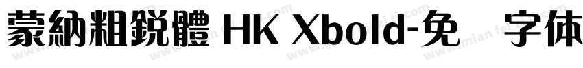 蒙納粗銳體 HK Xbold字体转换